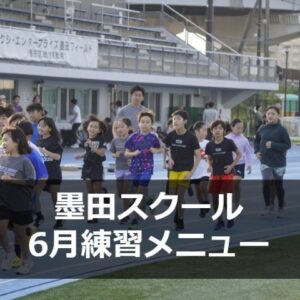 墨田スクール　6月練習メニュー